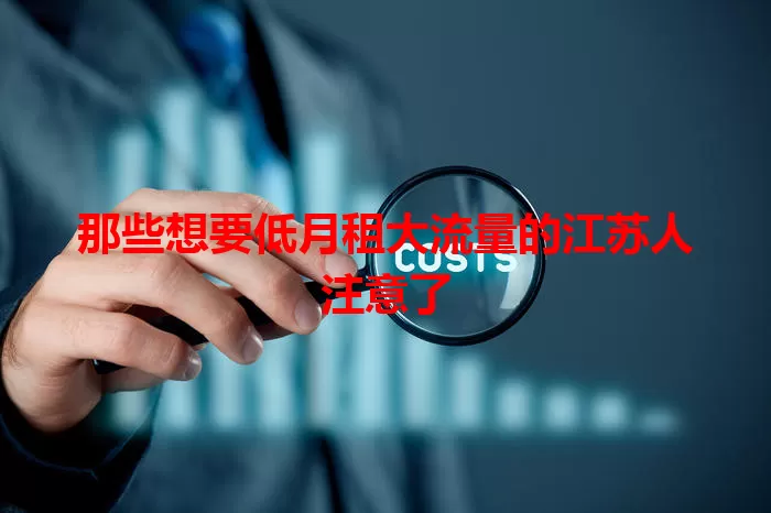 那些想要低月租大流量的江苏人注意了