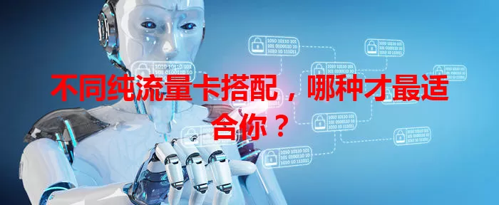 不同纯流量卡搭配，哪种才最适合你？