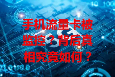 手机流量卡被监控？背后真相究竟如何？