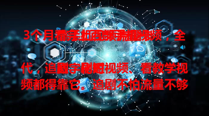 3个月看完上百部手机视频,全靠手机视频流量卡
数字化时代,追剧、刷短视频、看教学视频都得靠它。追剧不怕流量不够,刷短视频超流畅,学习看视频也不卡。手机视频流量卡,让你畅享手机视频自由,精彩之旅更畅快!