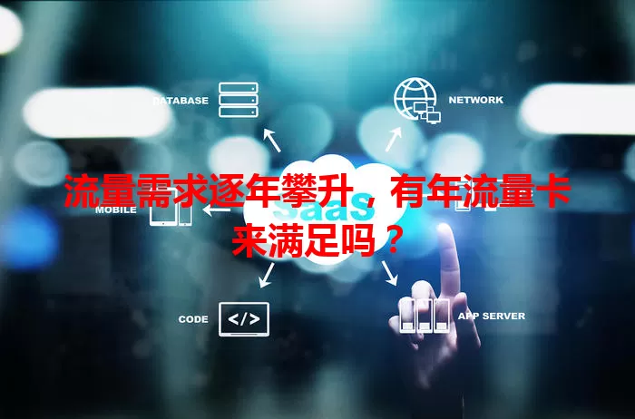流量需求逐年攀升，有年流量卡来满足吗？