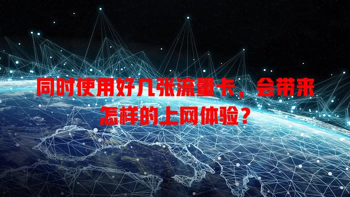 同时使用好几张流量卡，会带来怎样的上网体验？
