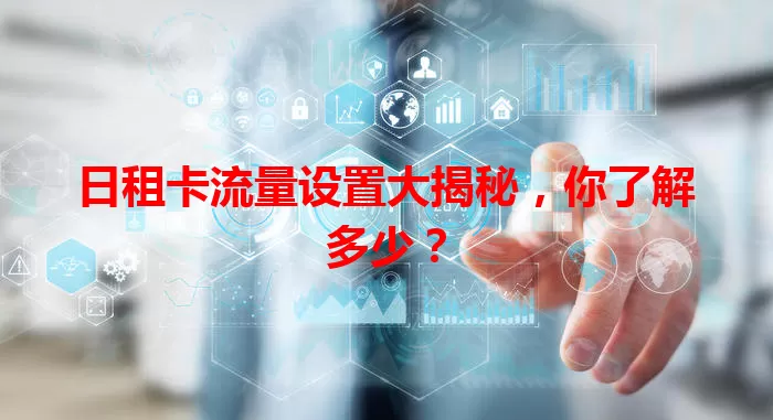 日租卡流量设置大揭秘,你了解多少?