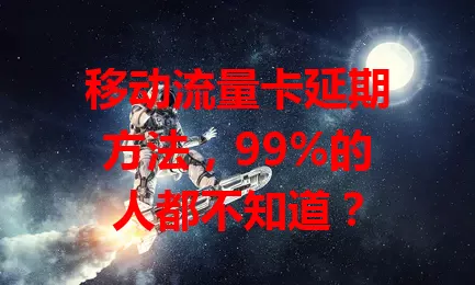 移动流量卡延期方法，99%的人都不知道？
