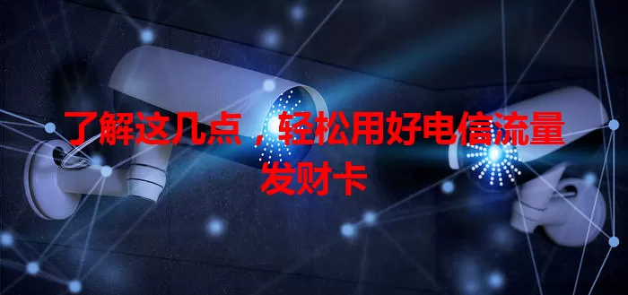 了解这几点，轻松用好电信流量发财卡