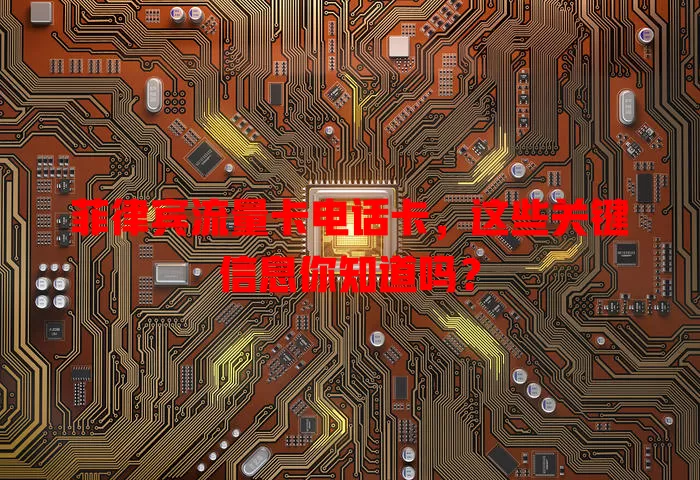 菲律宾流量卡电话卡，这些关键信息你知道吗？