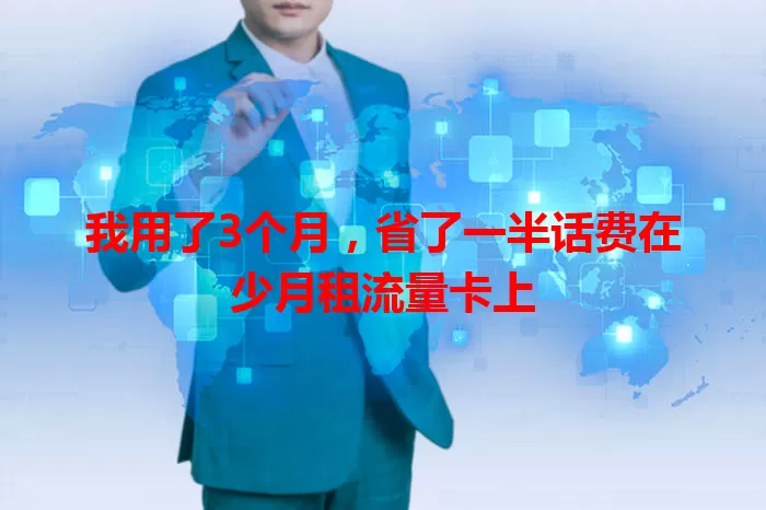 我用了3个月，省了一半话费在少月租流量卡上
