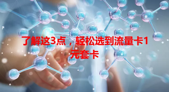了解这3点，轻松选到流量卡1元套卡