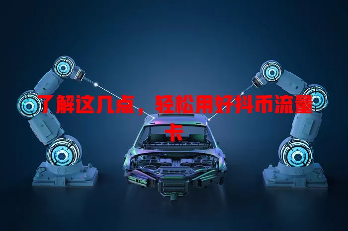 了解这几点，轻松用好抖币流量卡