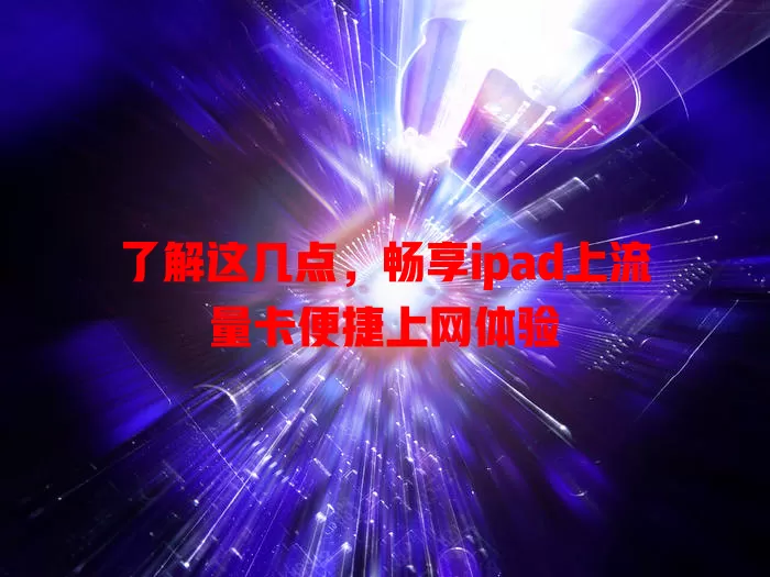 了解这几点，畅享ipad上流量卡便捷上网体验