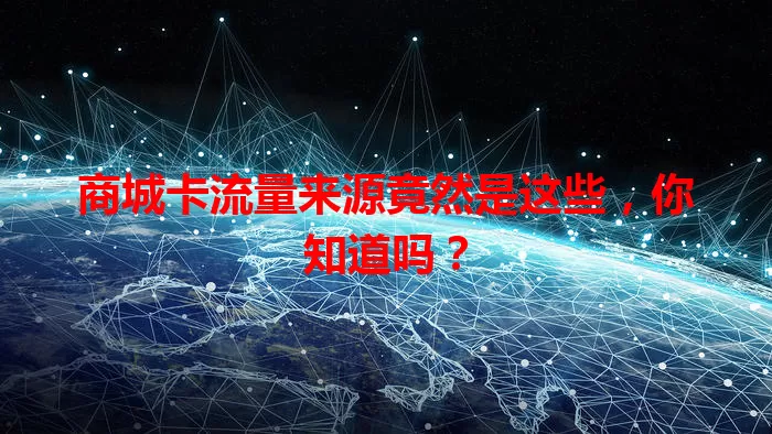 商城卡流量来源竟然是这些，你知道吗？