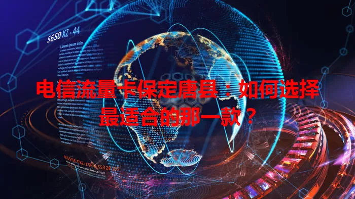 电信流量卡保定唐县：如何选择最适合的那一款？
