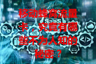 移动蜂窝流量卡，究竟有哪些不为人知的秘密？