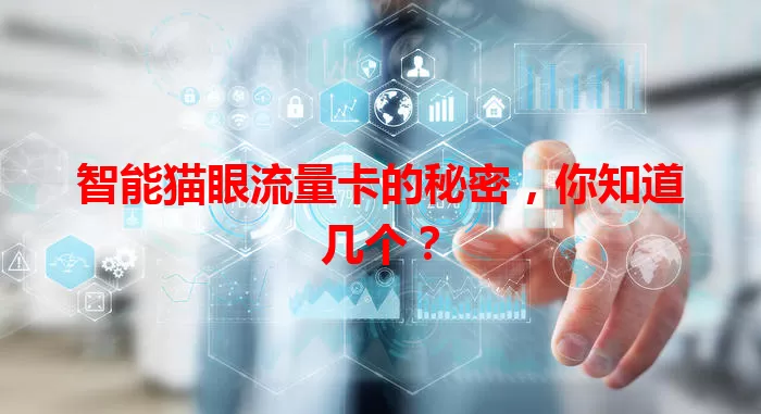 智能猫眼流量卡的秘密，你知道几个？