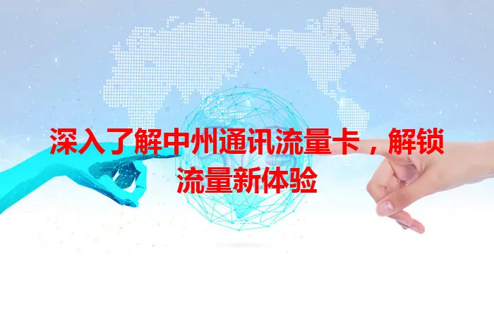 深入了解中州通讯流量卡，解锁流量新体验