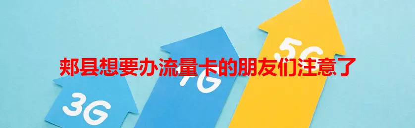 郏县想要办流量卡的朋友们注意了