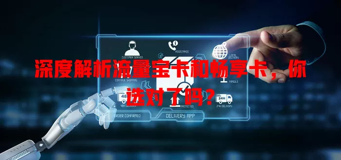 深度解析流量宝卡和畅享卡，你选对了吗？