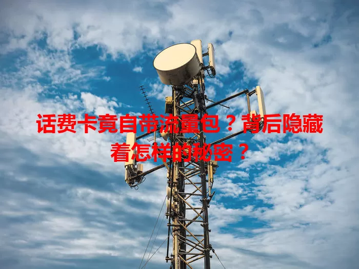 话费卡竟自带流量包？背后隐藏着怎样的秘密？