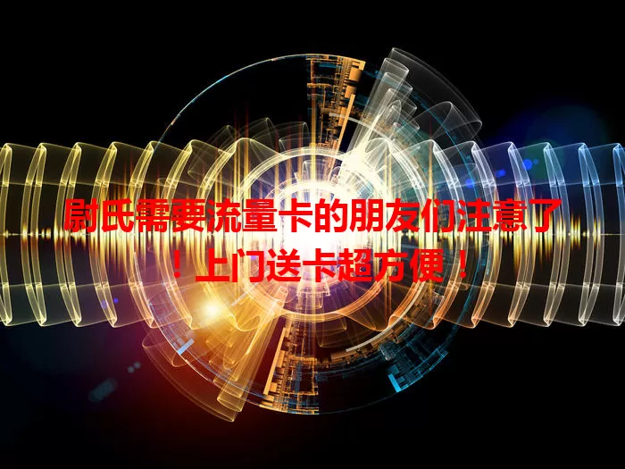 尉氏需要流量卡的朋友们注意了！上门送卡超方便！