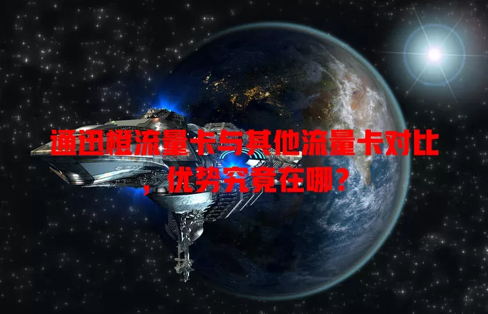 通迅橙流量卡与其他流量卡对比，优势究竟在哪？