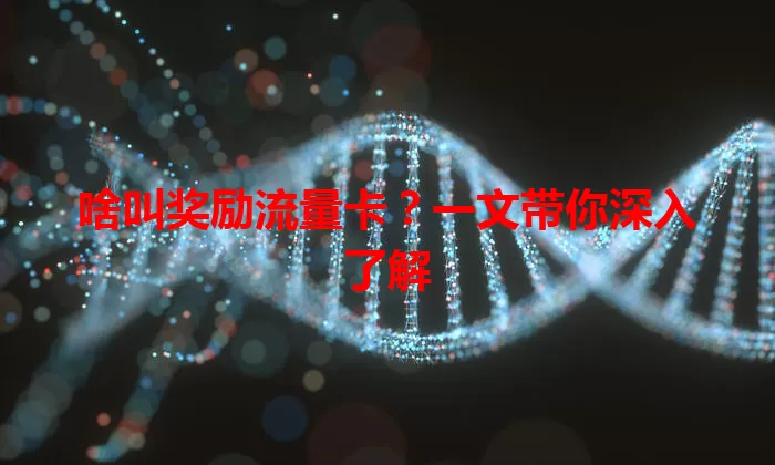 啥叫奖励流量卡？一文带你深入了解