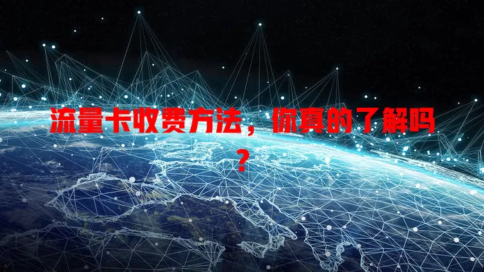 流量卡收费方法，你真的了解吗？
