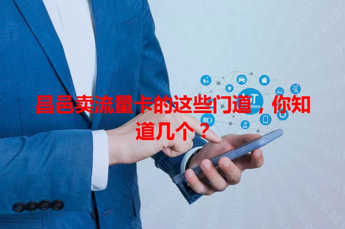 昌邑卖流量卡的这些门道，你知道几个？