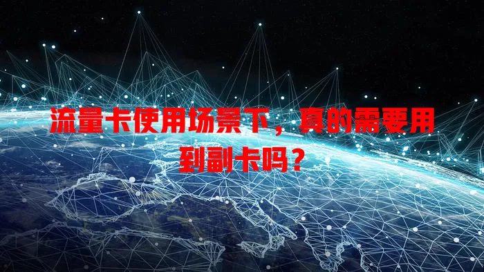 流量卡使用场景下，真的需要用到副卡吗？