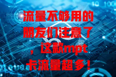 流量不够用的朋友们注意了，这款mpt卡流量超多！