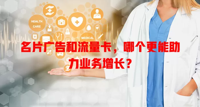 名片广告和流量卡，哪个更能助力业务增长？