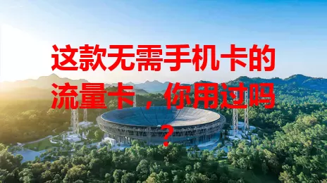 这款无需手机卡的流量卡，你用过吗？