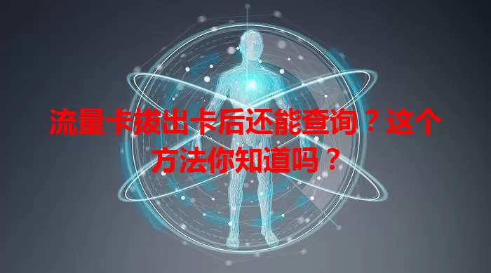 流量卡拔出卡后还能查询？这个方法你知道吗？