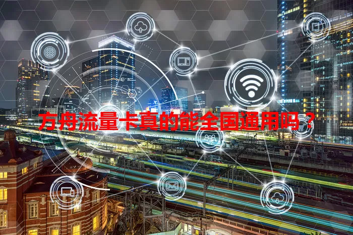 方舟流量卡真的能全国通用吗？