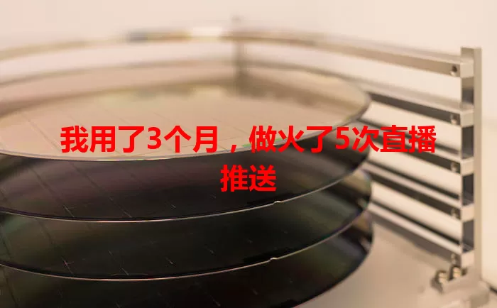 我用了3个月，做火了5次直播推送