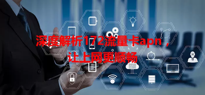 深度解析172流量卡apn，让上网更顺畅