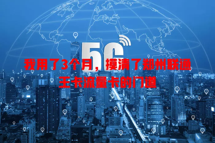 我用了3个月，摸清了郑州联通王卡流量卡的门道