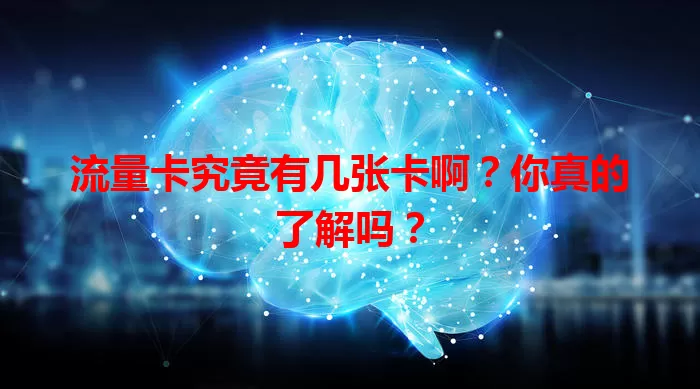 流量卡究竟有几张卡啊？你真的了解吗？