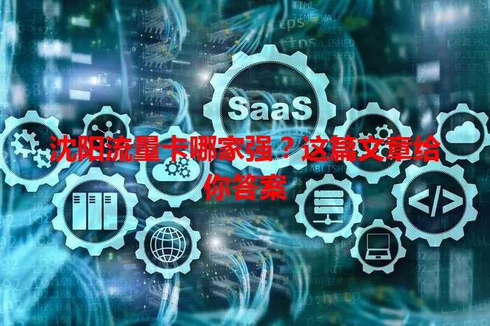 沈阳流量卡哪家强？这篇文章给你答案