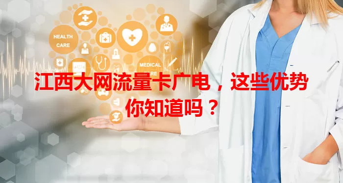 江西大网流量卡广电，这些优势你知道吗？