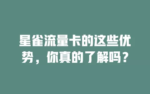 星雀流量卡的这些优势，你真的了解吗？