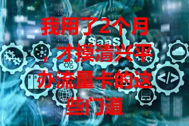 我用了2个月，才摸清兴平办流量卡的这些门道