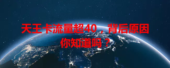 天王卡流量超40，背后原因你知道吗？