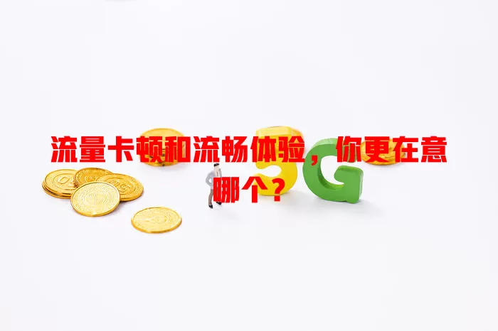 流量卡顿和流畅体验，你更在意哪个？