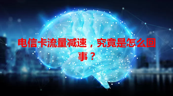 电信卡流量减速，究竟是怎么回事？