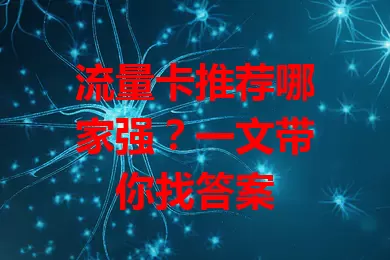流量卡推荐哪家强？一文带你找答案