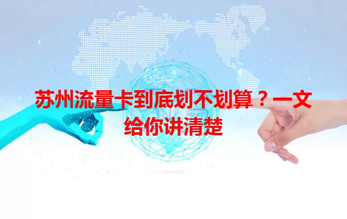 苏州流量卡到底划不划算？一文给你讲清楚
