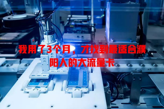我用了3个月，才找到最适合濮阳人的大流量卡