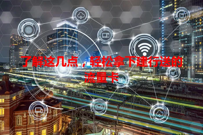 了解这几点，轻松拿下建行送的流量卡