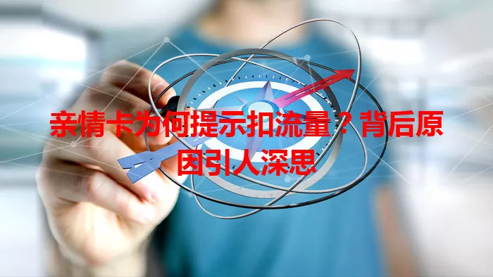 亲情卡为何提示扣流量？背后原因引人深思