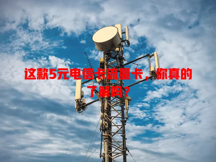 这款5元电信卡流量卡，你真的了解吗？